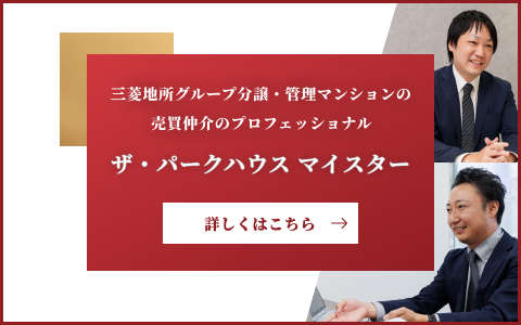 ザ・パークハウスマイスター｜広尾ガーデンフォレスト