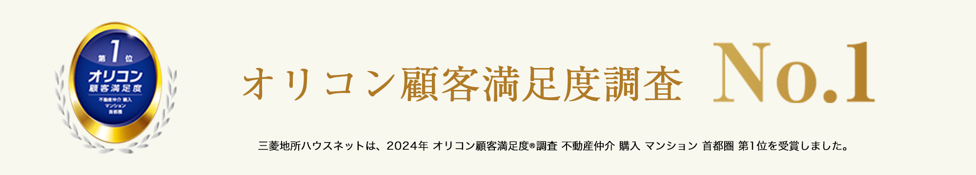 オリコン顧客満足度調査｜広尾ガーデンフォレスト